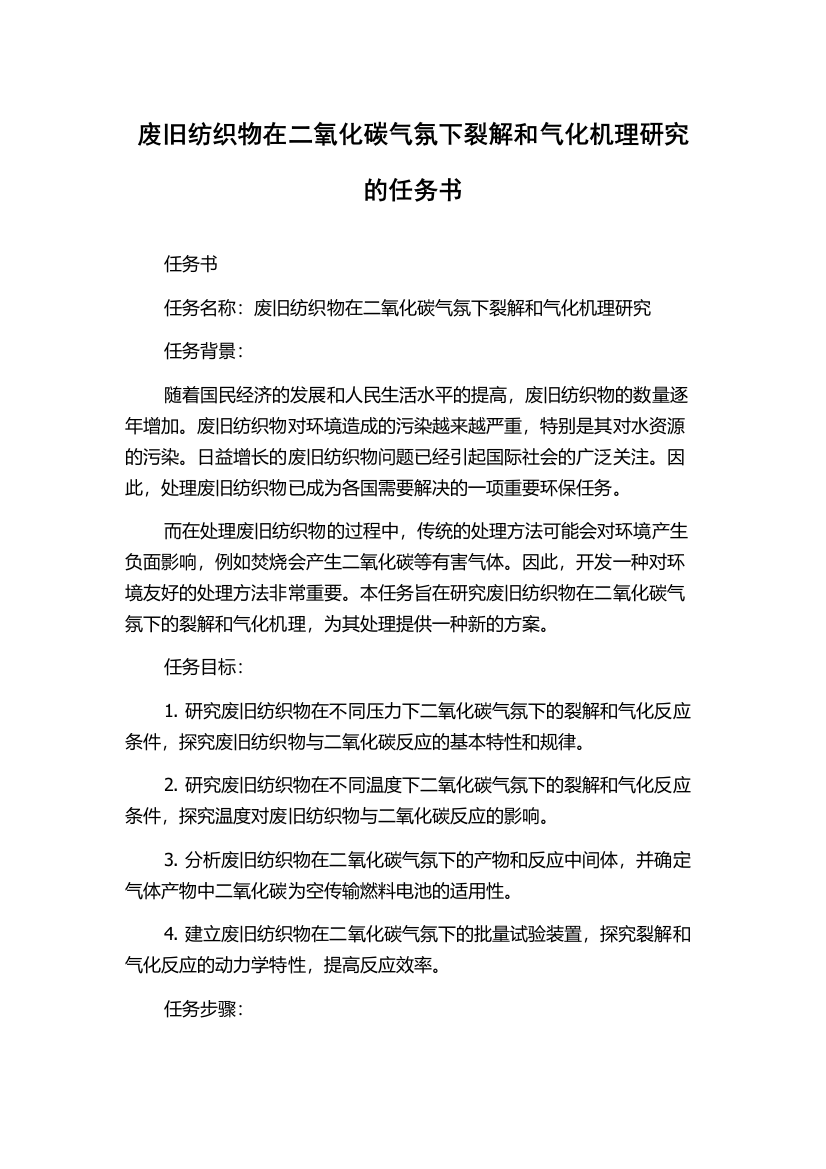 废旧纺织物在二氧化碳气氛下裂解和气化机理研究的任务书