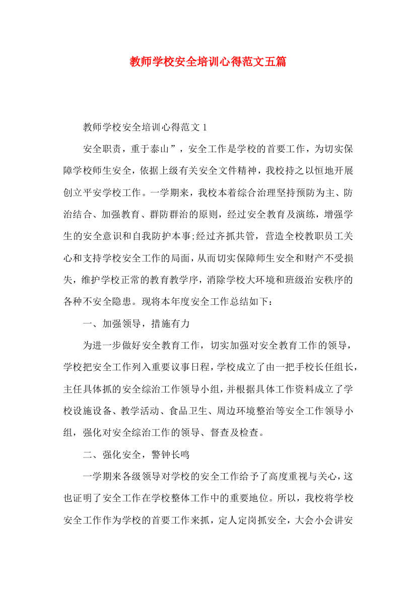 教师学校安全培训心得范文五篇