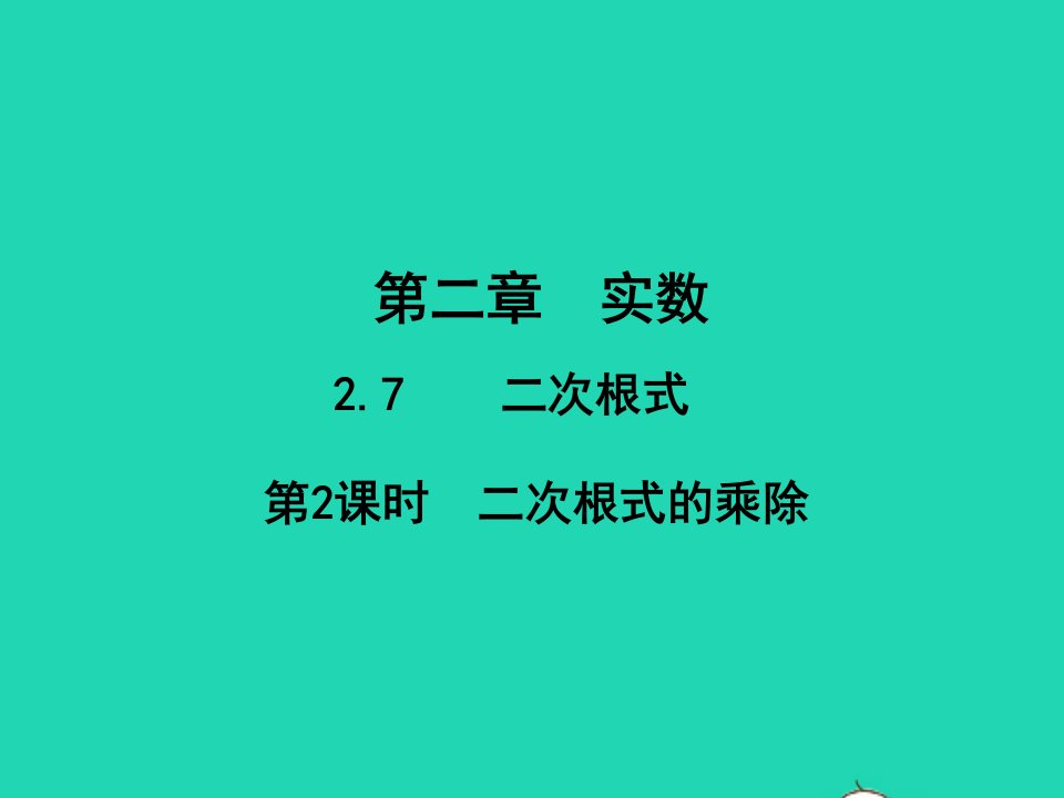 2022八年级数学上册第二章实数2.7二次根式2.7.2二次根式的乘除教学课件新版北师大版