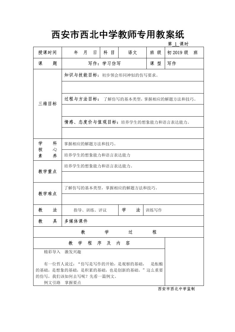 西安市西北中学教师专用教案纸