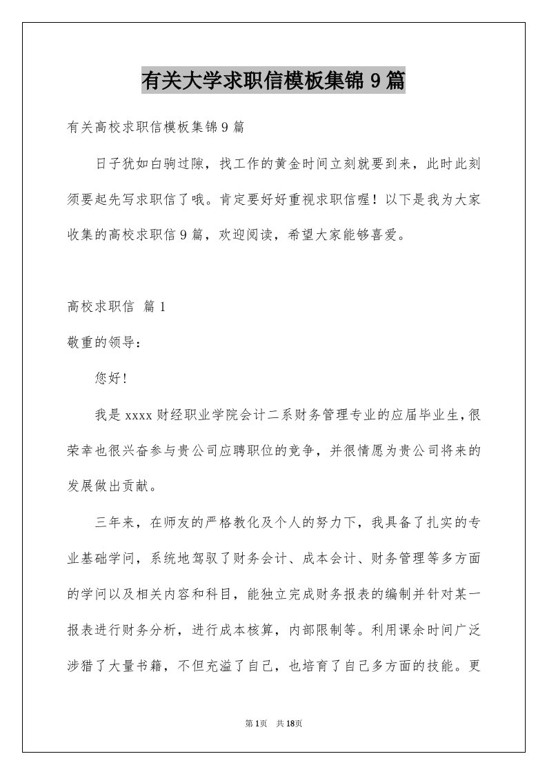 有关大学求职信模板集锦9篇