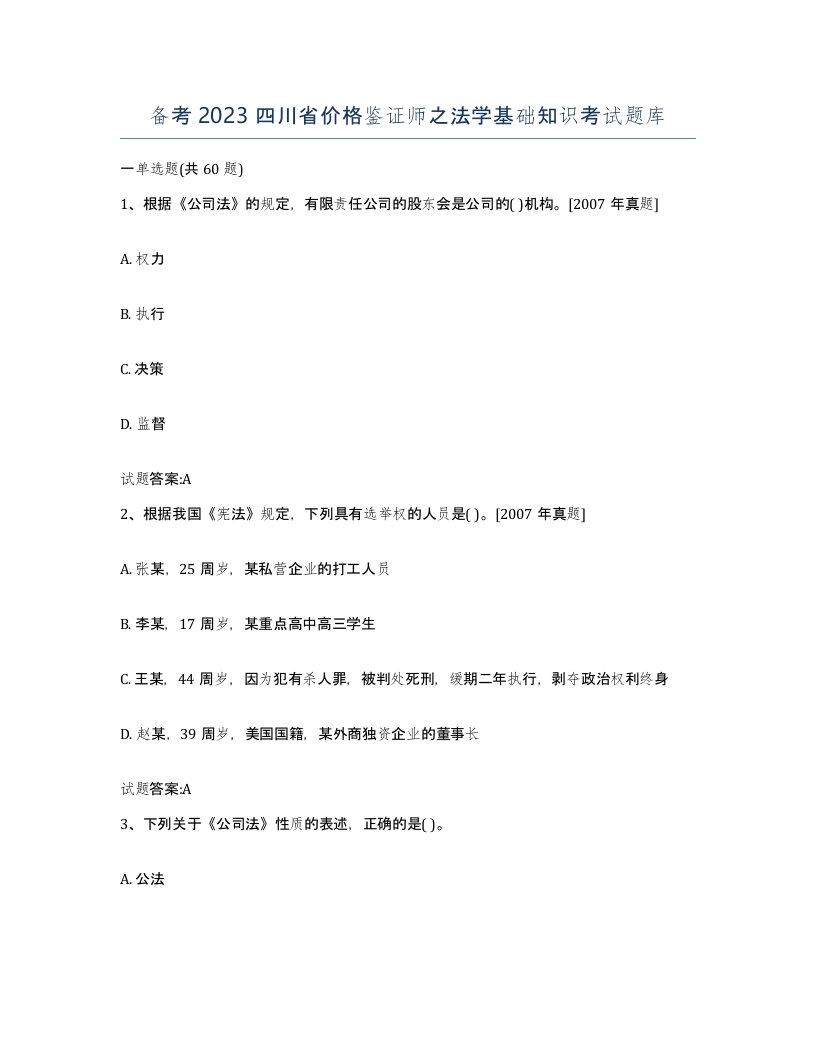 备考2023四川省价格鉴证师之法学基础知识考试题库