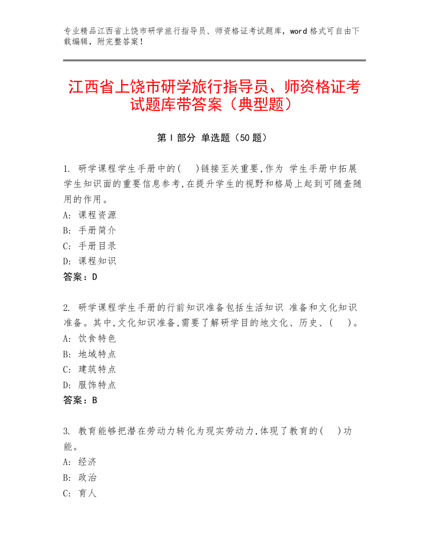 江西省上饶市研学旅行指导员、师资格证考试题库带答案（典型题）