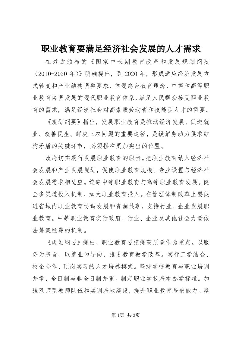 7职业教育要满足经济社会发展的人才需求