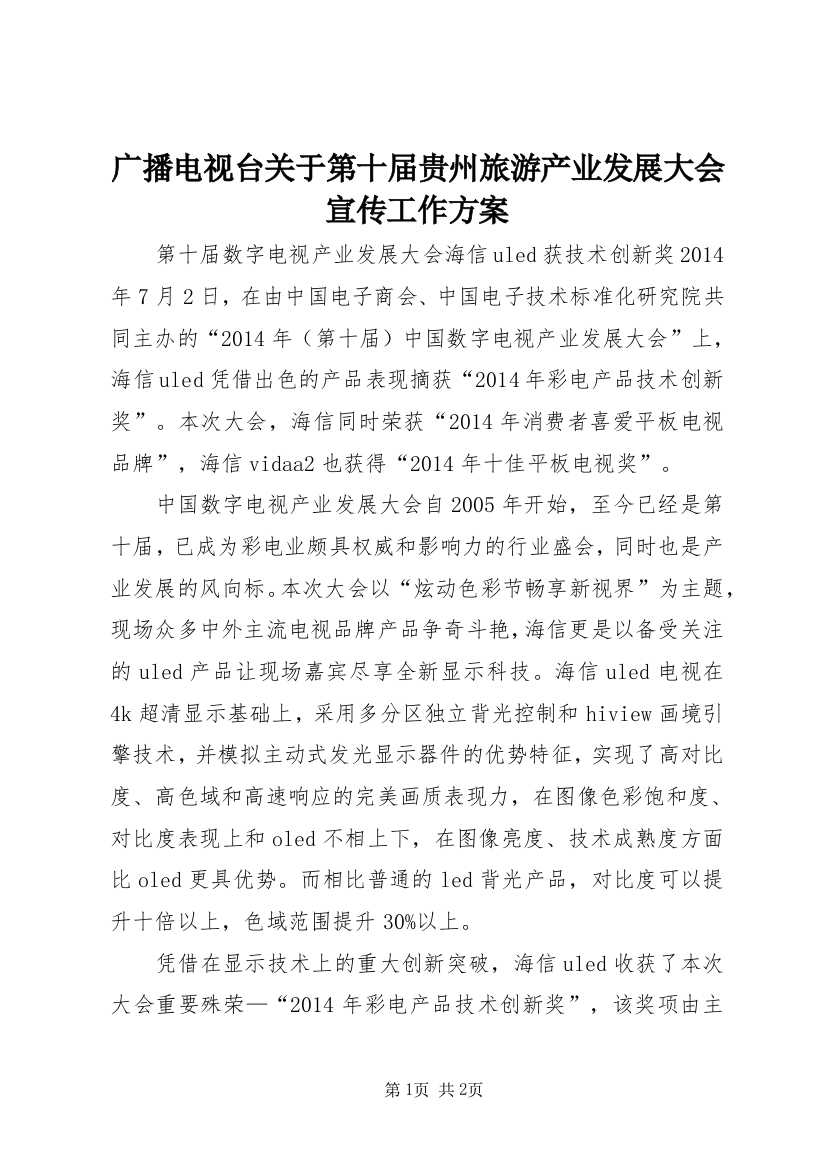 广播电视台关于第十届贵州旅游产业发展大会宣传工作方案