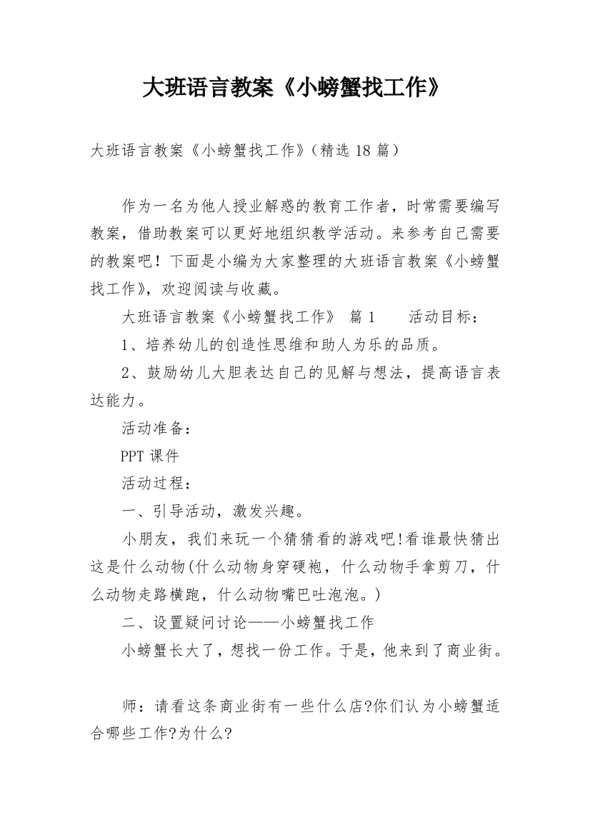 大班语言教案《小螃蟹找工作》_7