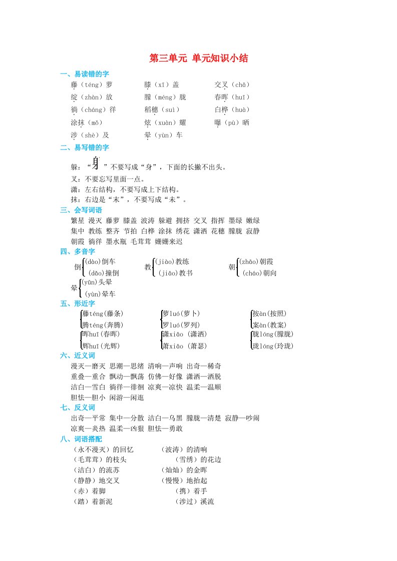 2024四年级语文下册第3单元知识小结素材新人教版