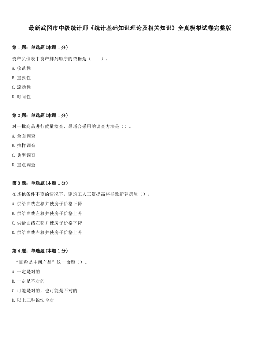 最新武冈市中级统计师《统计基础知识理论及相关知识》全真模拟试卷完整版