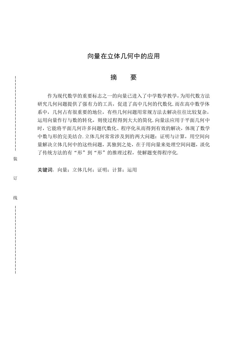 数学与应用数学专业毕业论文-向量在立体几何中的应用