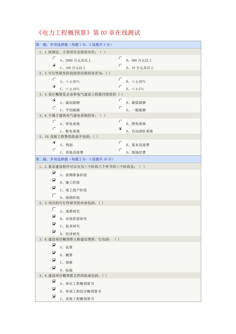 《电力工程概预算》第03章在线测试