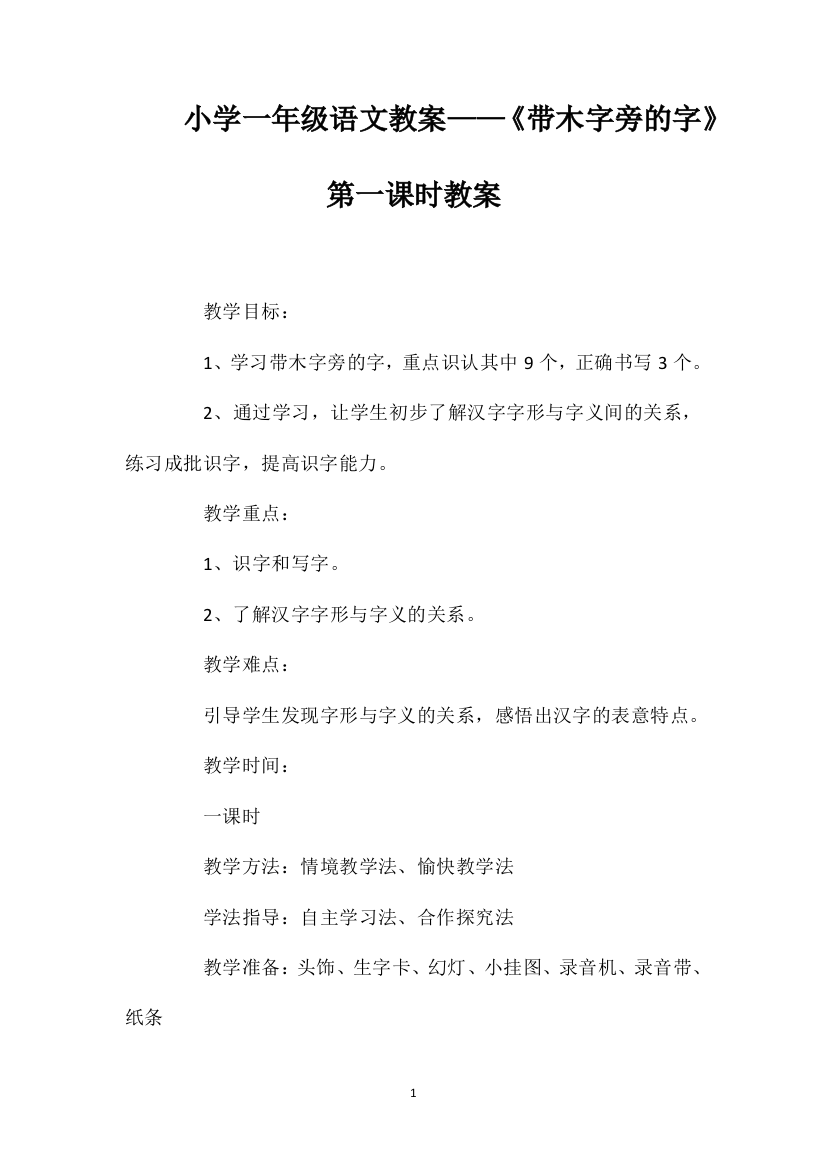 小学一年级语文教案——《带木字旁的字》第一课时教案