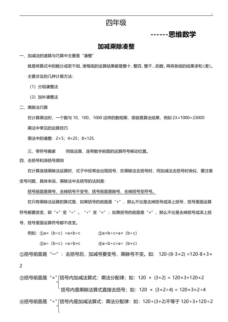 四年级上4加减乘除凑整添去括号专项练习进步