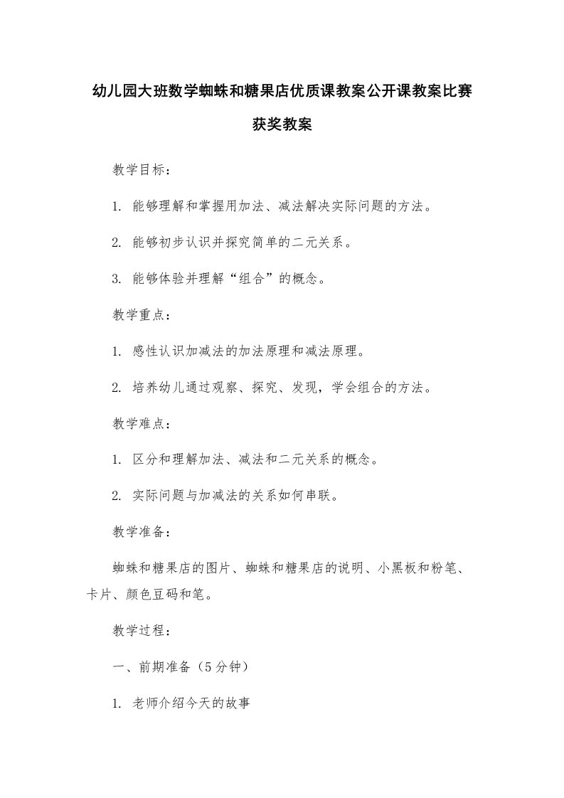 幼儿园大班数学蜘蛛和糖果店优质课教案公开课教案比赛获奖教案