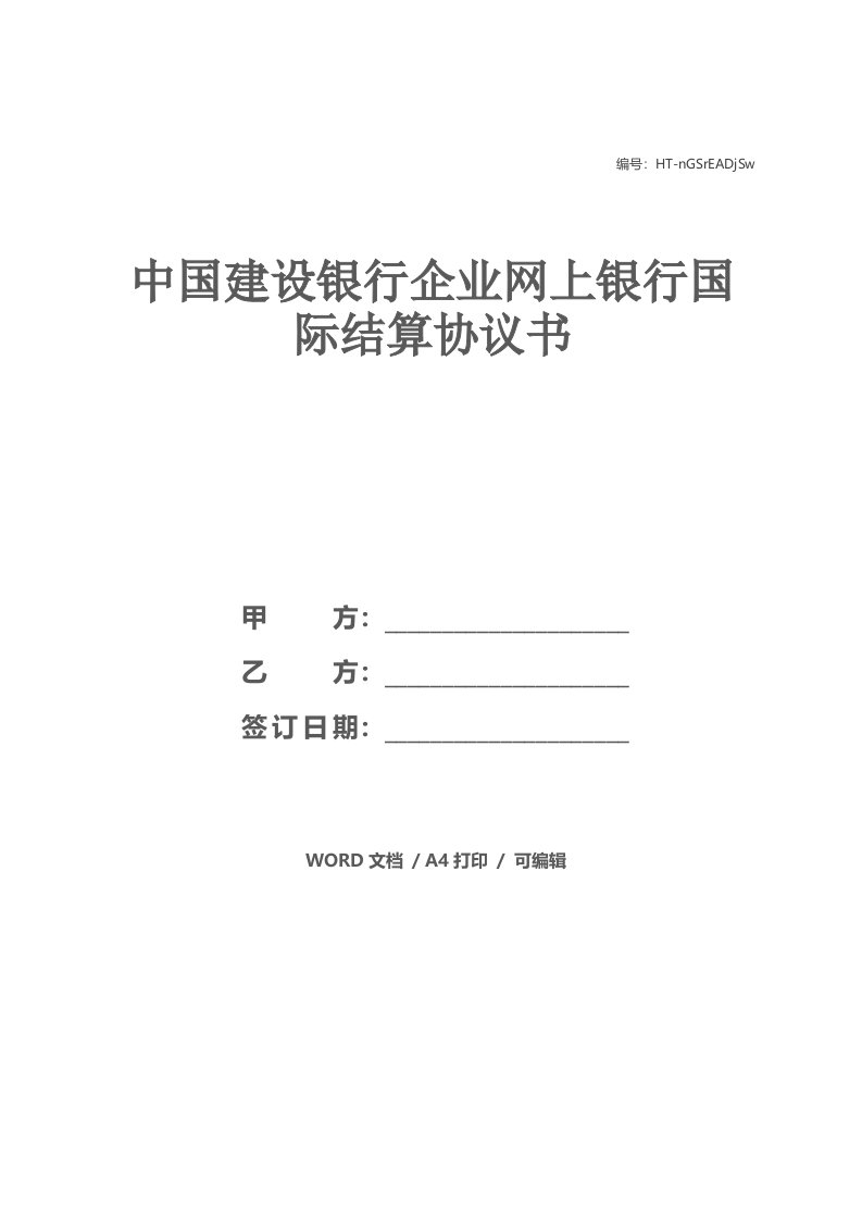 中国建设银行企业网上银行国际结算协议书