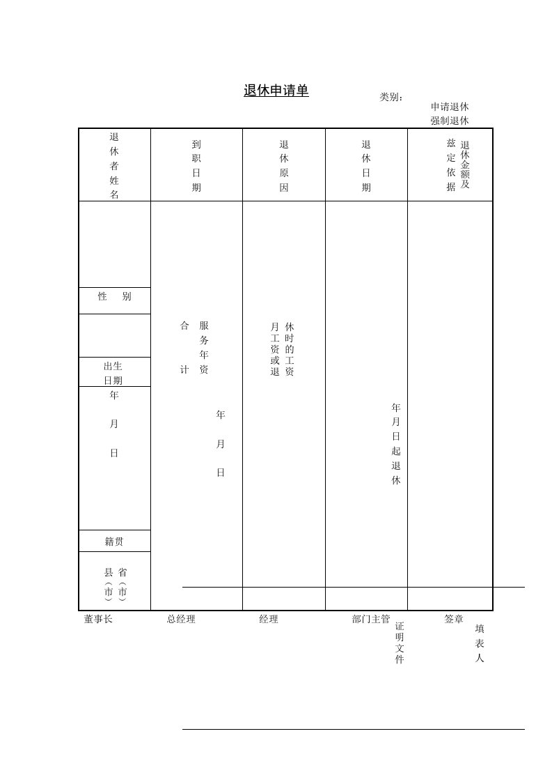 员工退休申请表