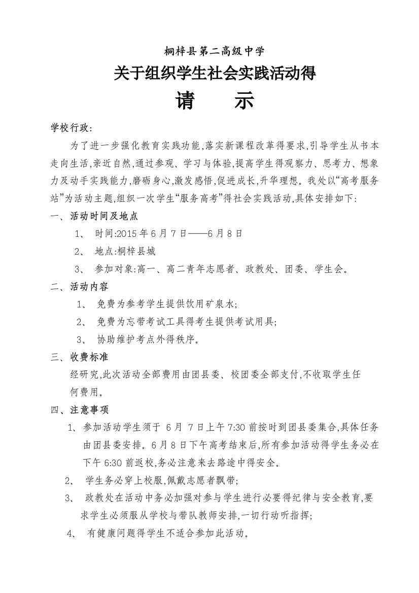 关于组织学生社会实践活动的请示