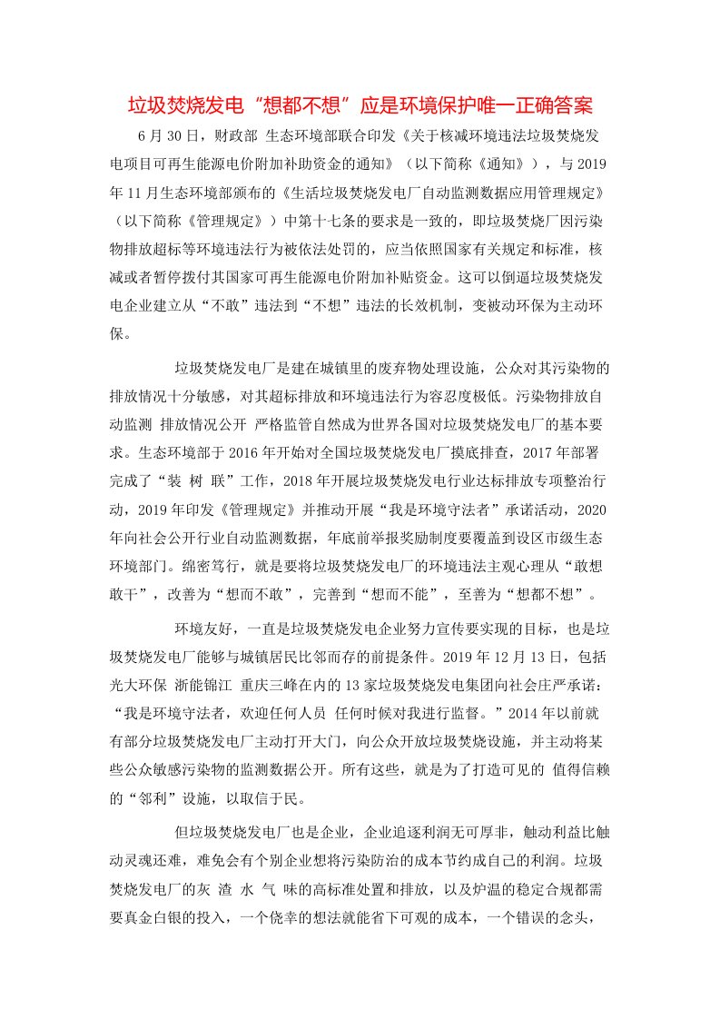 精选垃圾焚烧发电想都不想应是环境保护唯一正确答案