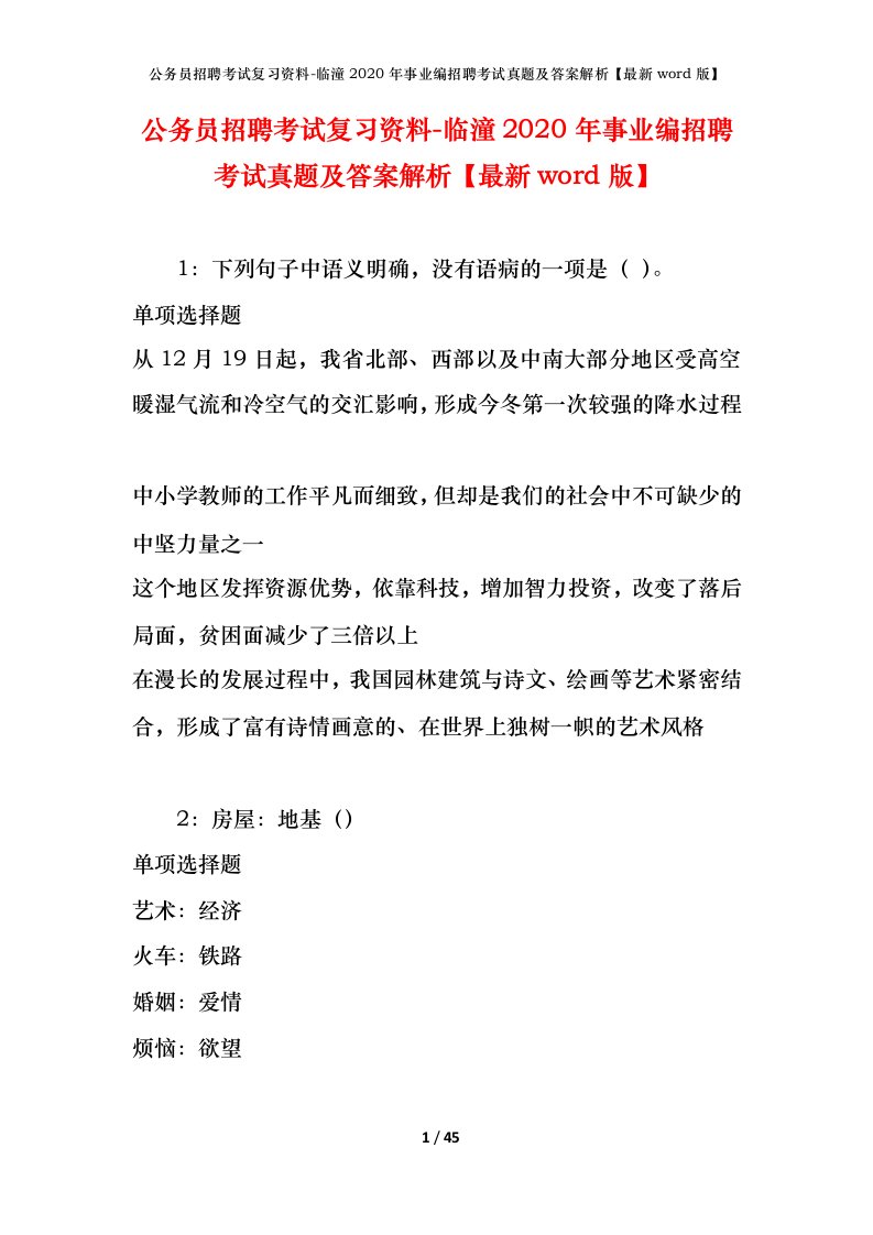 公务员招聘考试复习资料-临潼2020年事业编招聘考试真题及答案解析最新word版