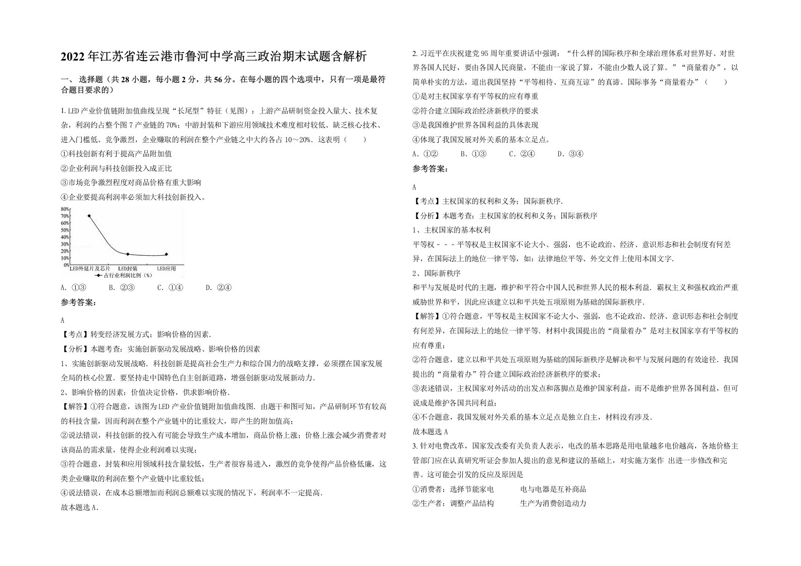 2022年江苏省连云港市鲁河中学高三政治期末试题含解析