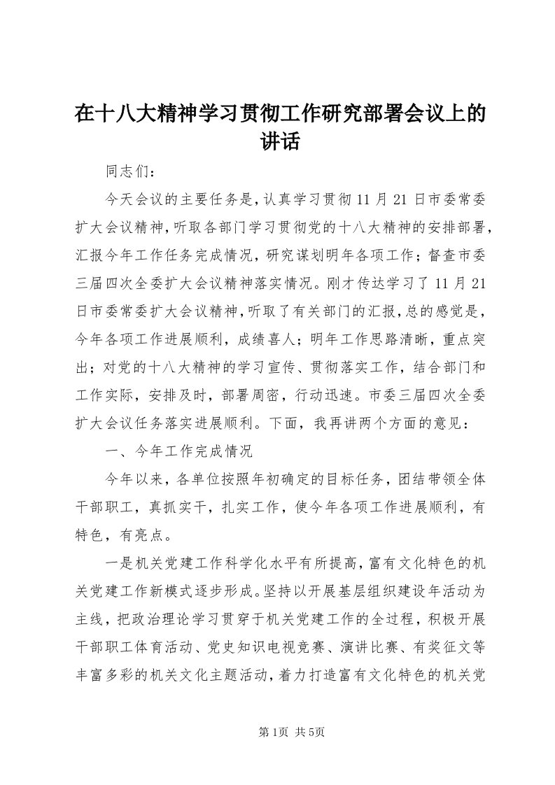 7在十八大精神学习贯彻工作研究部署会议上的致辞