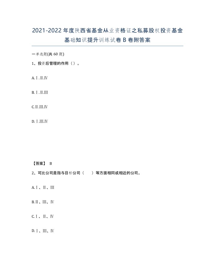 2021-2022年度陕西省基金从业资格证之私募股权投资基金基础知识提升训练试卷B卷附答案