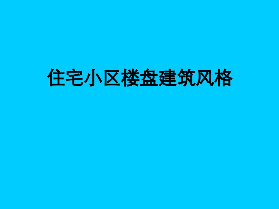 住宅小区楼盘建筑风格分析