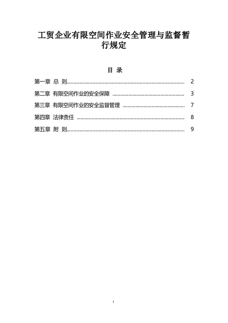 工贸企业有限空间作业安全管理与监督暂行规定