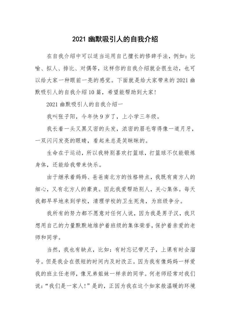 个人自我介绍_2021幽默吸引人的自我介绍