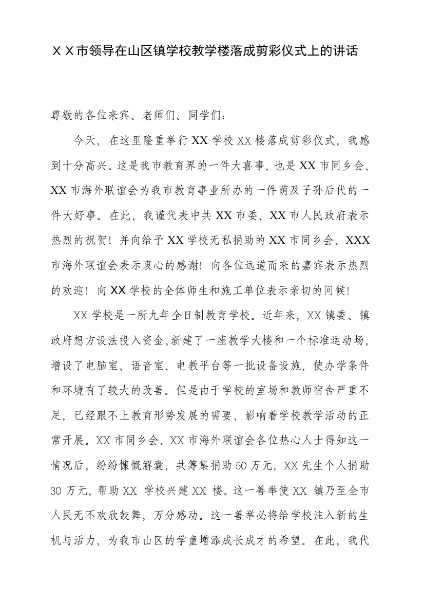 XX市引诱在山区镇黉舍教授教化楼落成剪彩仪式上的讲话