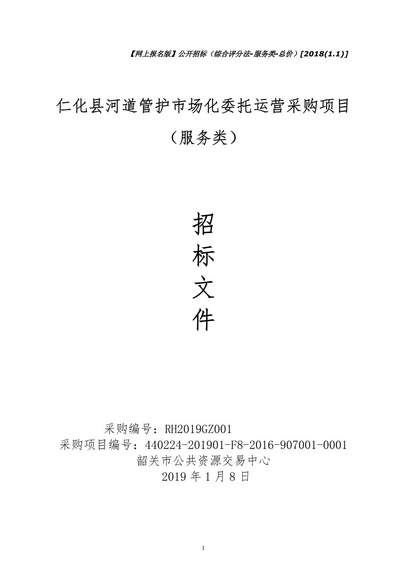 仁化县河道管护市场化委托运营项目招标文件