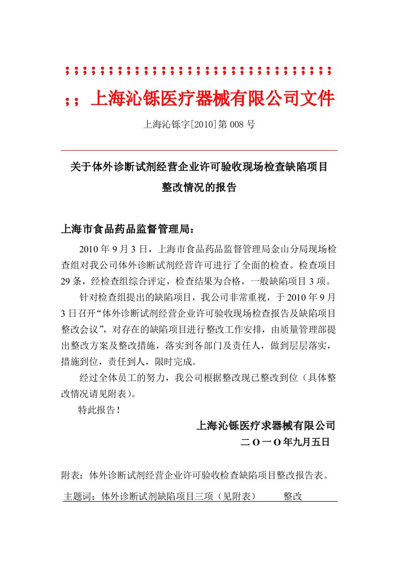 关于医疗器械经营企业许可证现场检查整改的报告