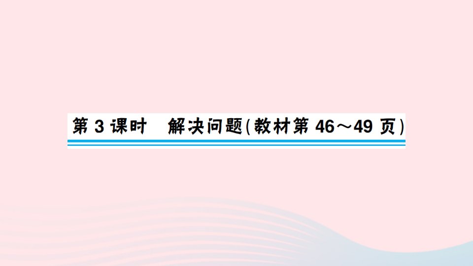 一年级数学上册56_10的认识和加减法第3课时解决问题作业课件新人教版