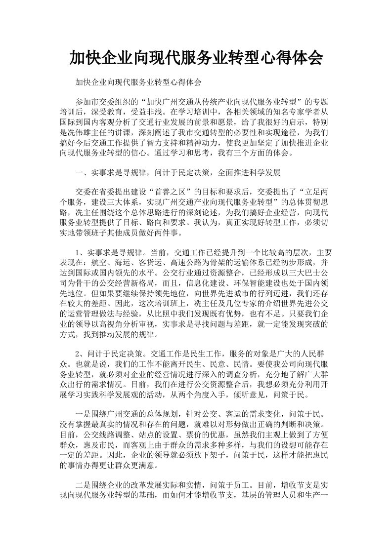 加快企业向现代服务业转型心得体会