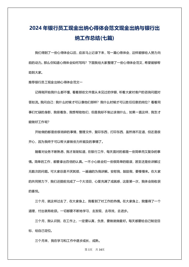 2024年银行员工现金出纳心得体会范文现金出纳与银行出纳工作总结(七篇)