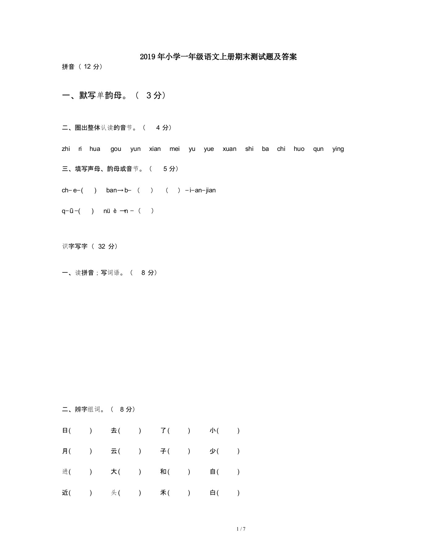 2019年小学一年级语文上册期末测试题及答案