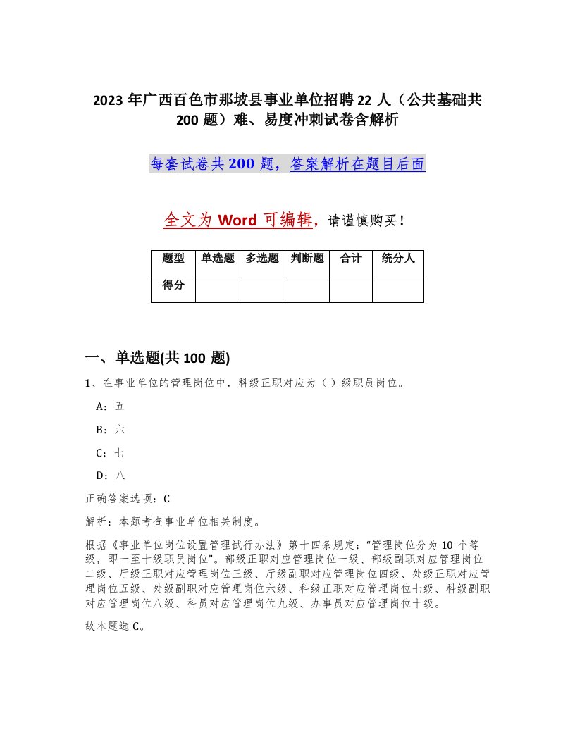 2023年广西百色市那坡县事业单位招聘22人公共基础共200题难易度冲刺试卷含解析