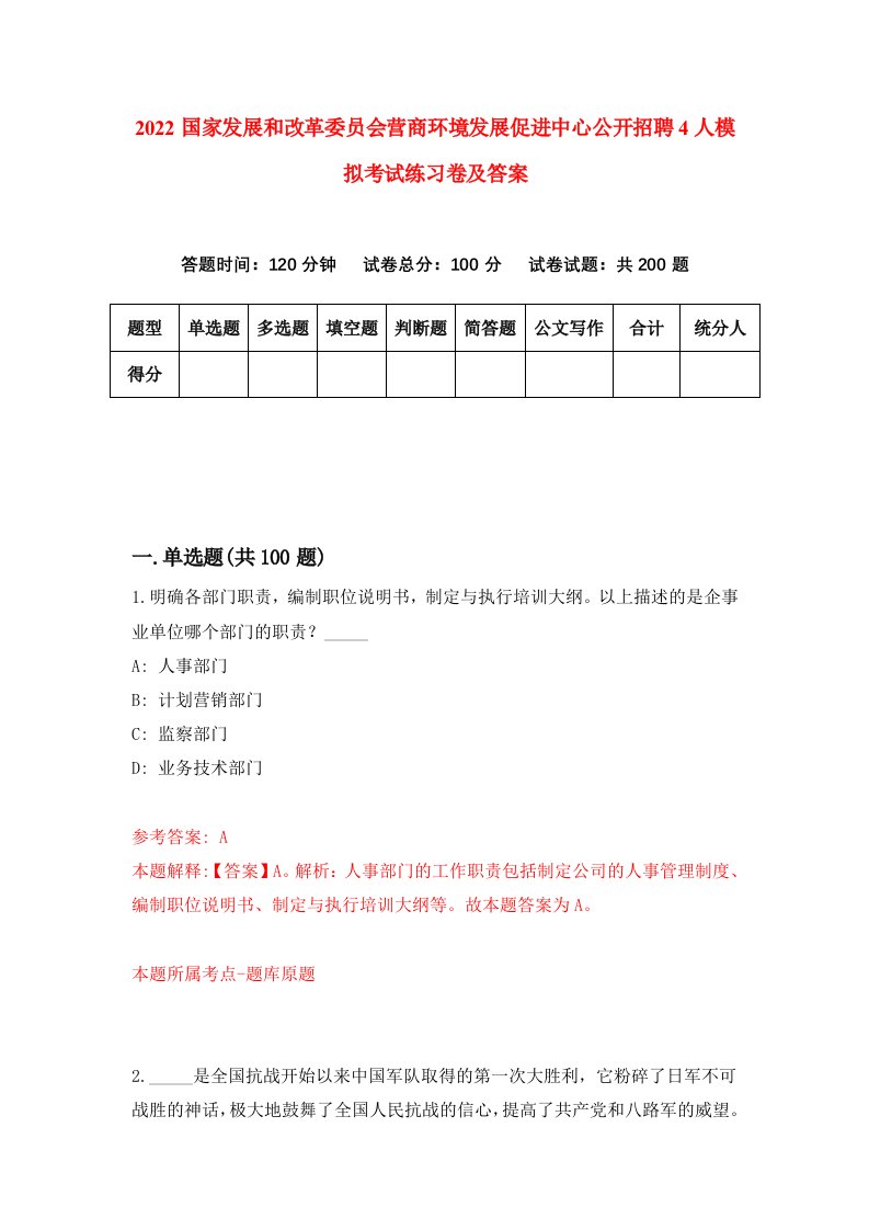 2022国家发展和改革委员会营商环境发展促进中心公开招聘4人模拟考试练习卷及答案第2套