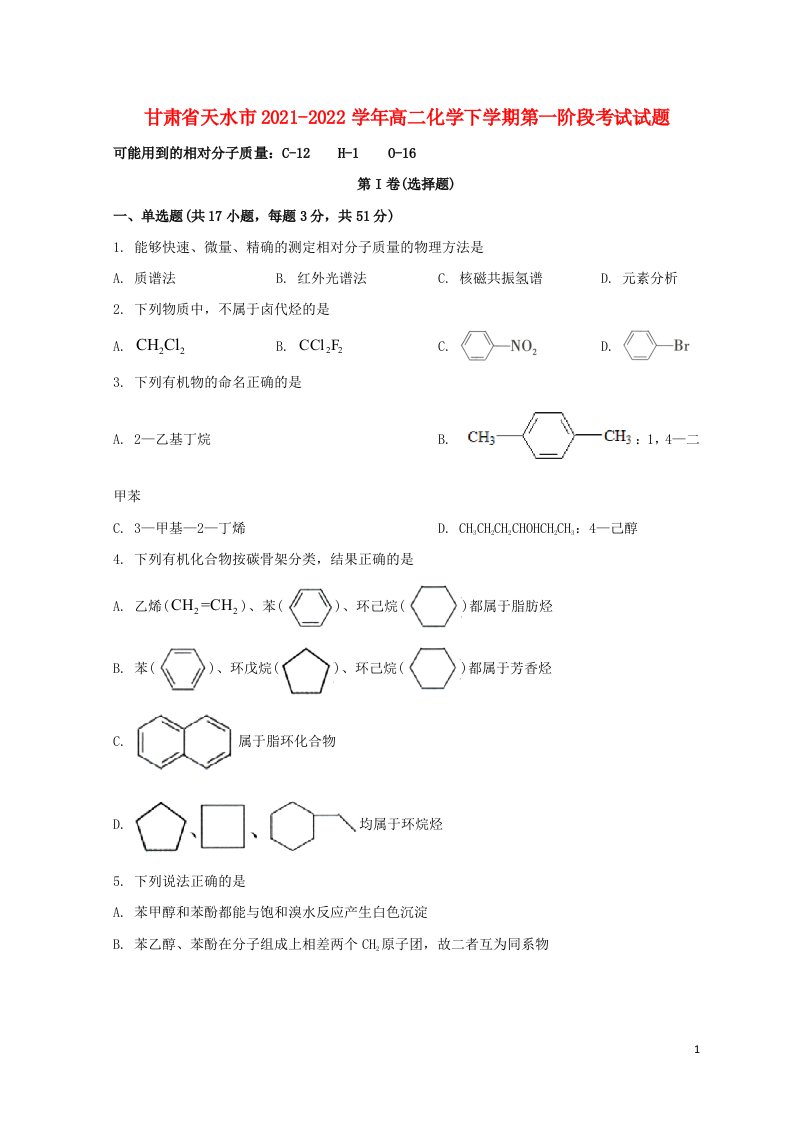 甘肃省天水市2021_2022学年高二化学下学期第一阶段考试试题