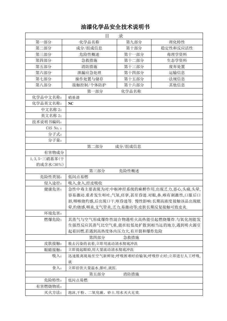 油漆化学品安全技术说明书