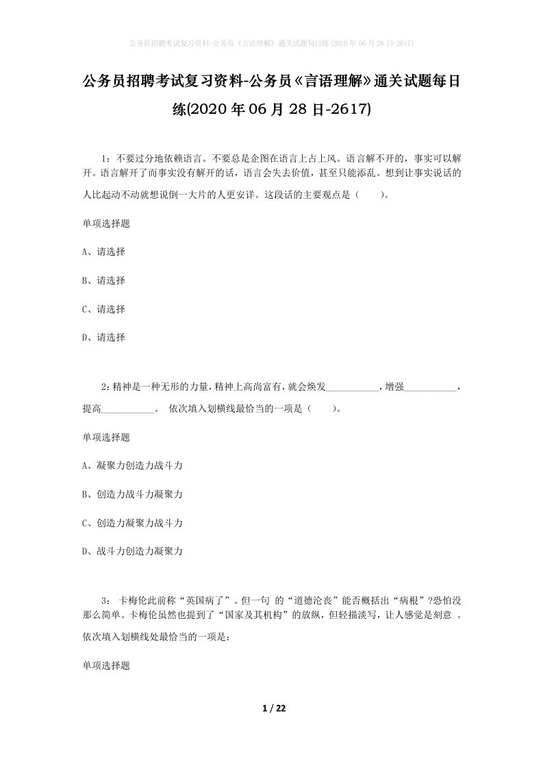 公务员招聘考试复习资料-公务员言语理解通关试题每日练2020年06月28日-2617