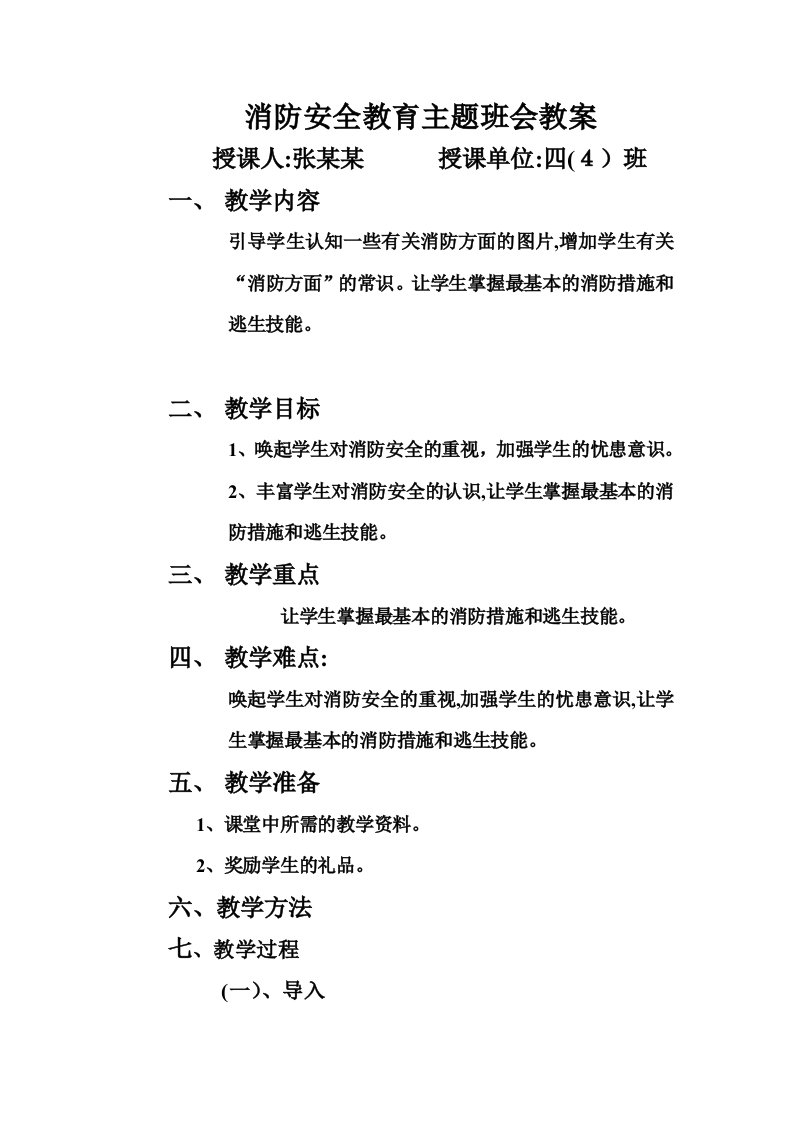 四(4)班消防安全教育主题班会教案