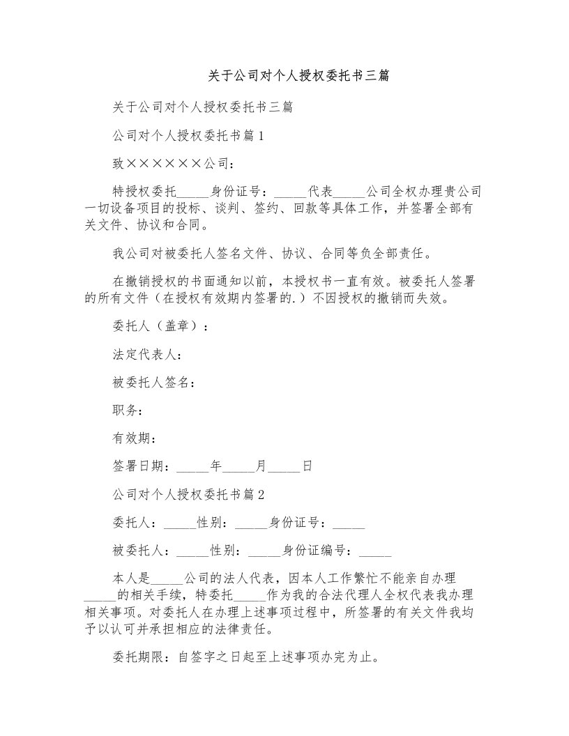 关于公司对个人授权委托书三篇