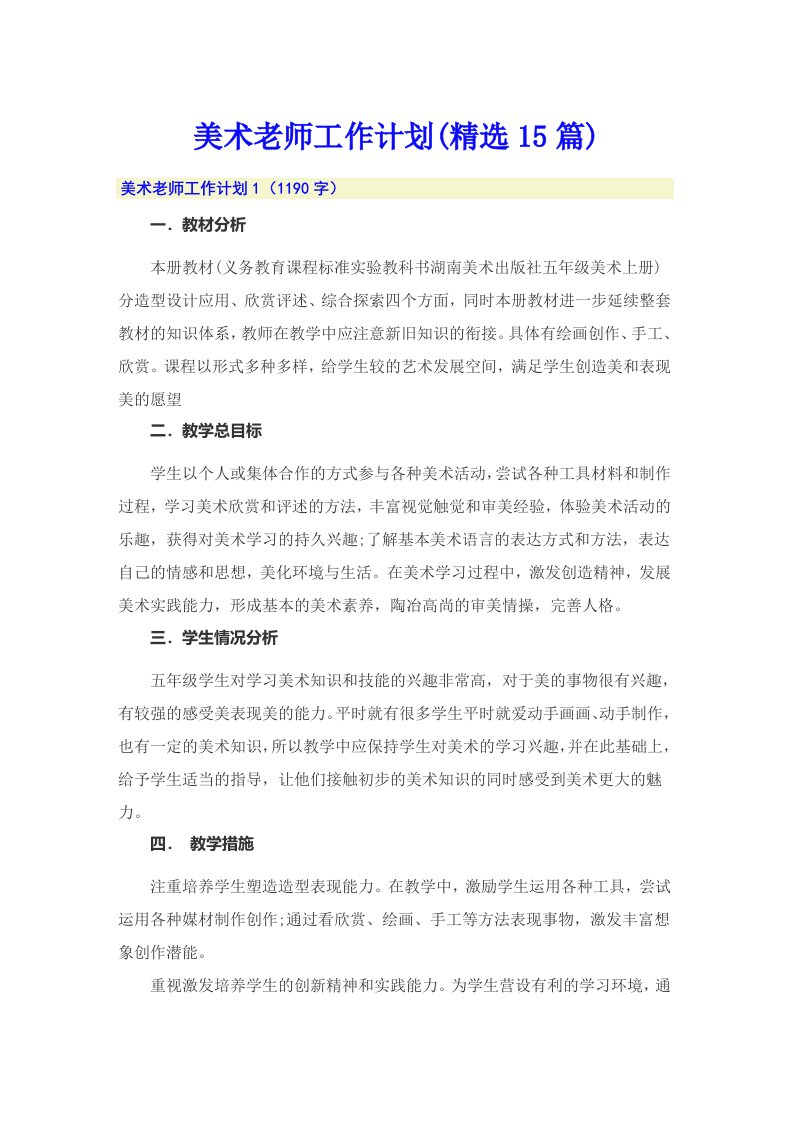 美术老师工作计划(精选15篇)