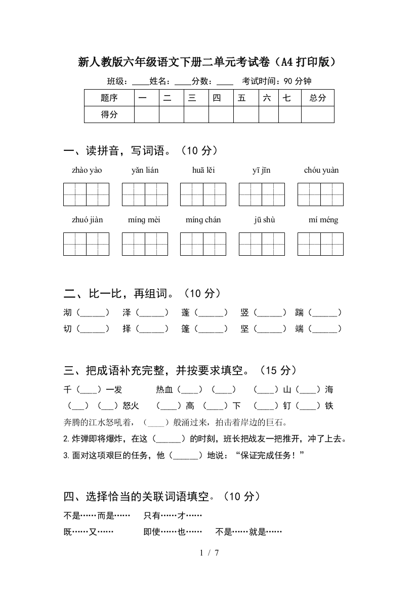 新人教版六年级语文下册二单元考试卷(A4打印版)