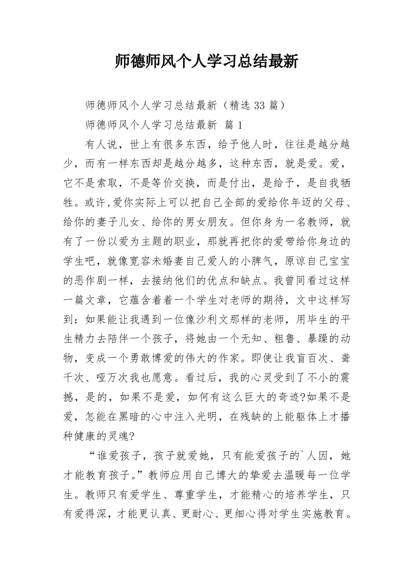 师德师风个人学习总结最新