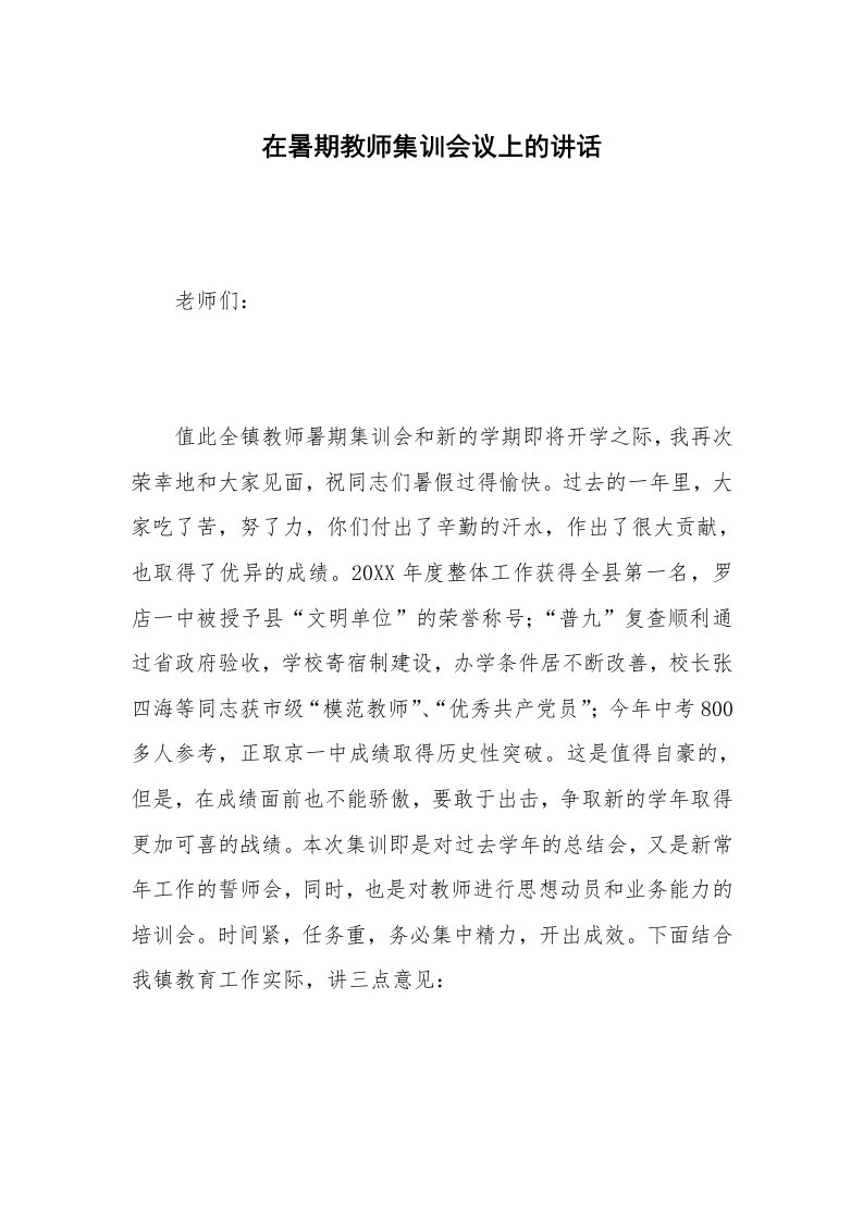 在暑期教师集训会议上的讲话