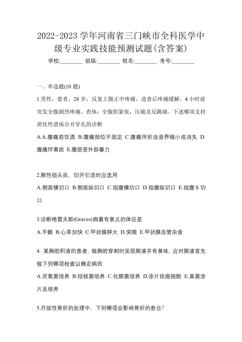 2022-2023学年河南省三门峡市全科医学中级专业实践技能预测试题含答案