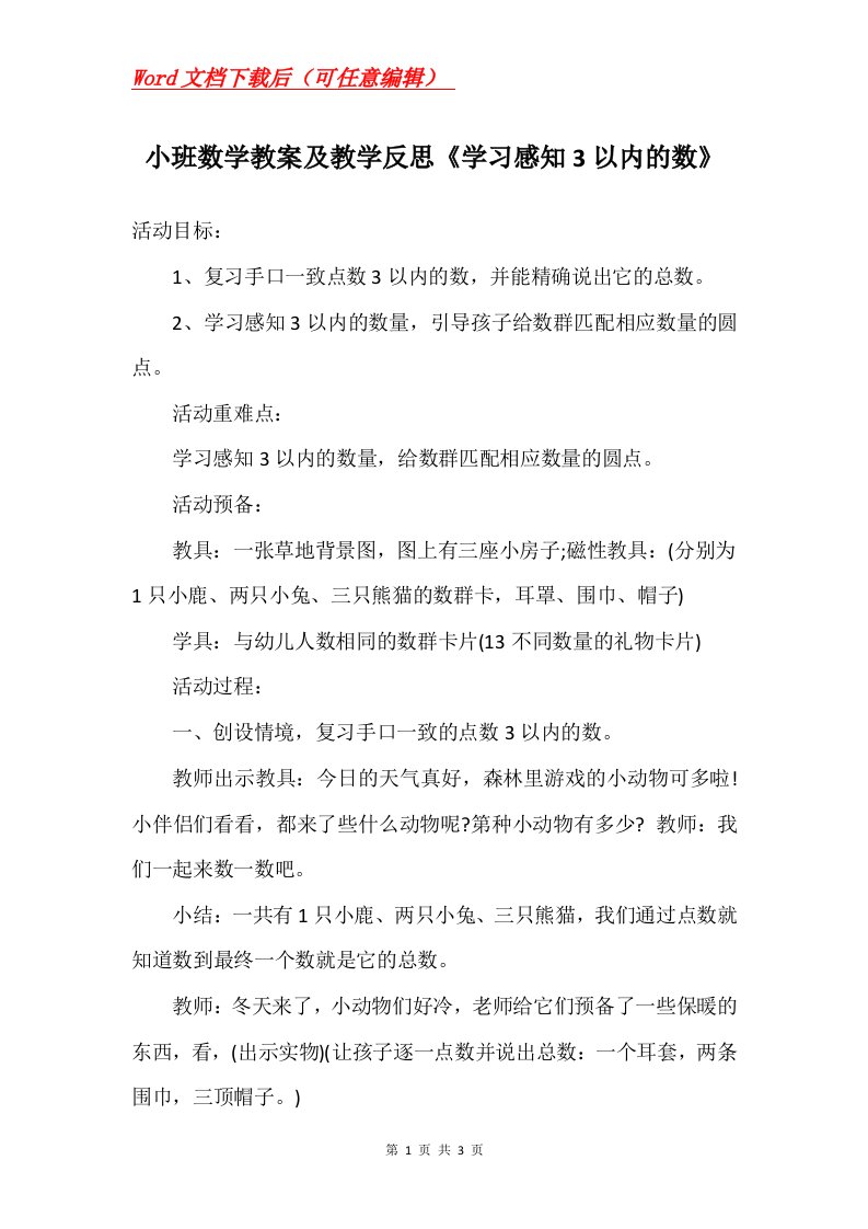 小班数学教案及教学反思学习感知3以内的数