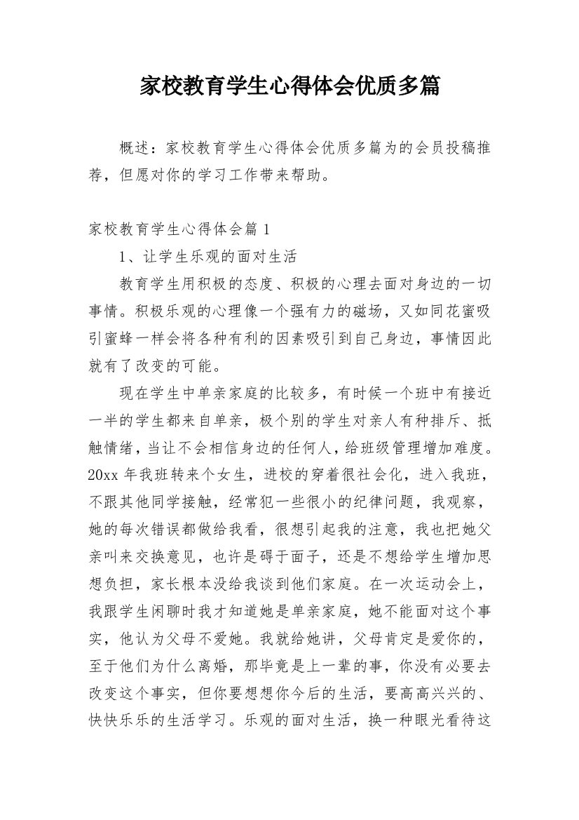 家校教育学生心得体会优质多篇