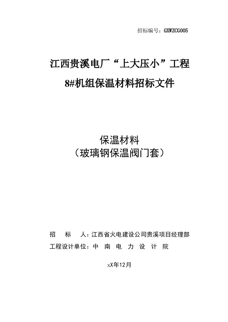 招标投标-招标文件玻璃钢保温阀门套修改